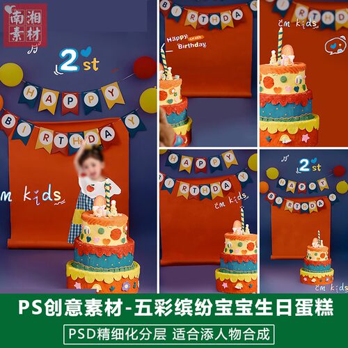 2025新版儿童影楼后期PS模板庆生宴宝宝照片设计生日蛋糕写真素材