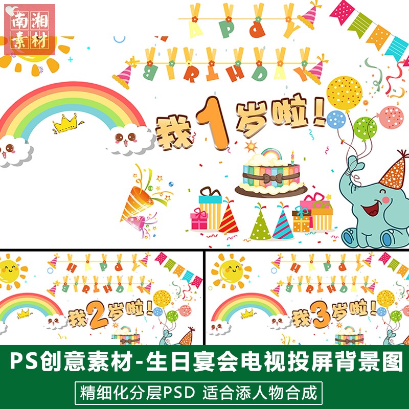 新版儿童影楼后期PS模板庆生宝宝照片设计生日电视投屏背景图素材