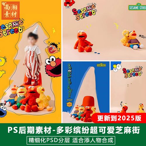 新版儿童影楼后期PS模板百天满月宝宝照片设计玩具芝麻街题材素材