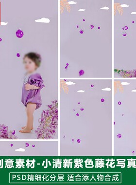 2025年新版儿童影楼后期PS模板百天满月宝宝照片设计紫色花瓣素材