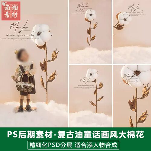 新版儿童影楼后期PS模板百天满月宝宝照片设计大棉花童话主题素材