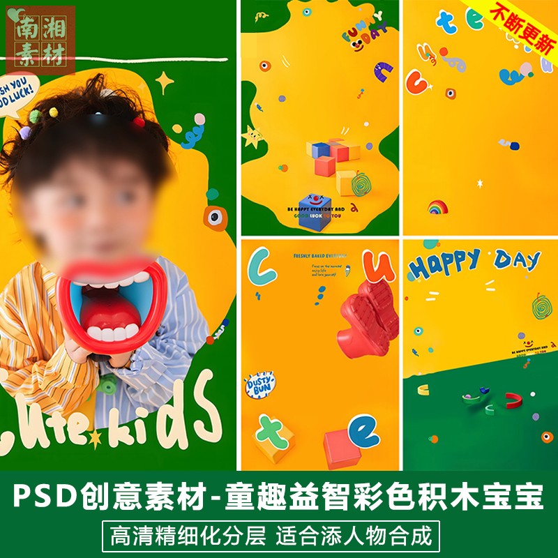 新版儿童影楼后期PS模板百天满月宝宝照片设计多变彩色积木块素材