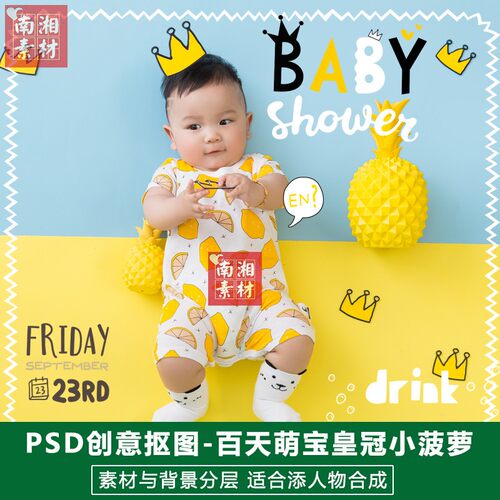 PS抠图模板影楼摄影后期换背景合成设计百天宝宝皇冠菠萝素材分层