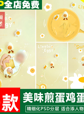 新版儿童影楼后期PS模板百天满月宝宝照片设计黄色鸡蛋仔题材素材