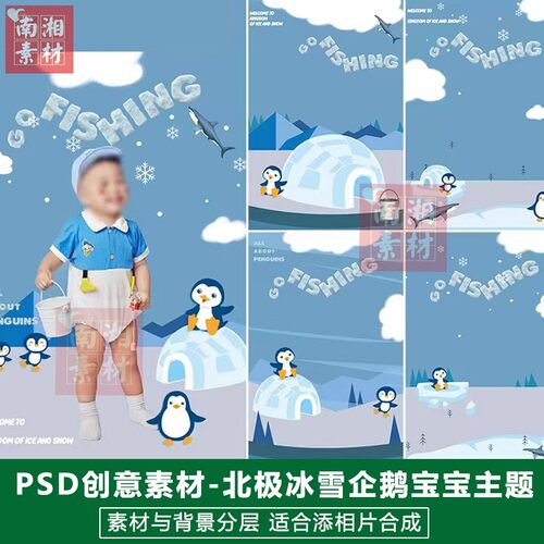 影楼摄影后期PS抠图模板换背景合成设计百天宝宝冰雪企鹅素材分层
