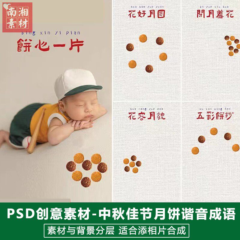 影楼后期PS抠图模板换背景文字设计百天满月宝宝中秋月饼素材分层