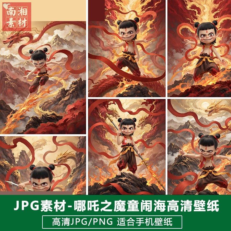 2025新版动漫海报高清JPG/PNG模板写真设计魔童闹海哪吒题材素材