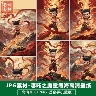 2025新版动漫海报高清JPG/PNG模板写真设计魔童闹海哪吒题材素材