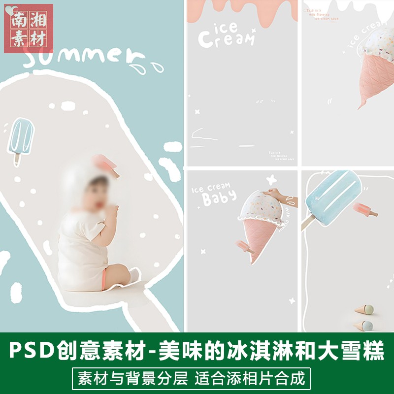 新版儿童影楼后期PS模板百天满月宝宝照片设计甜美冰淇淋雪糕素材