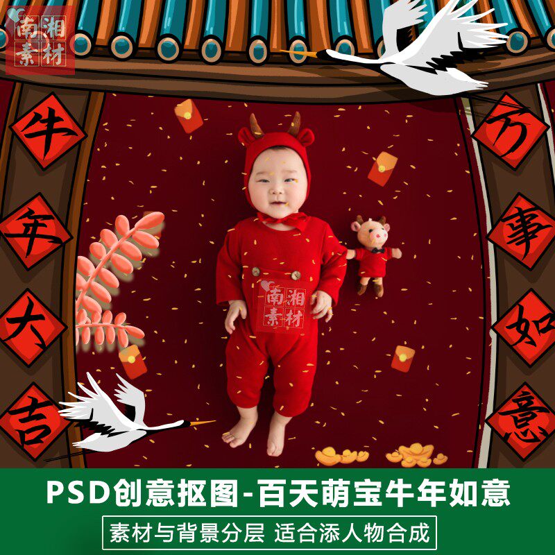 影楼摄影后期PS抠图模板换背景合成设计百天宝宝牛年如意素材分层