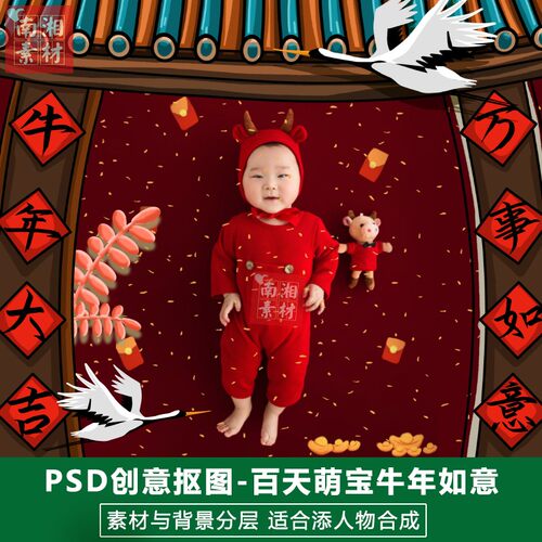 影楼摄影后期PS抠图模板换背景合成设计百天宝宝牛年如意素材分层