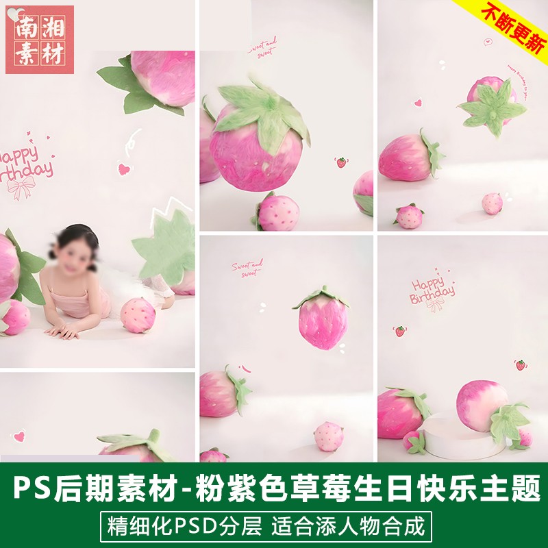 新版儿童影楼后期PS模板美味水果宝宝照片设计粉紫色草莓抱枕素材
