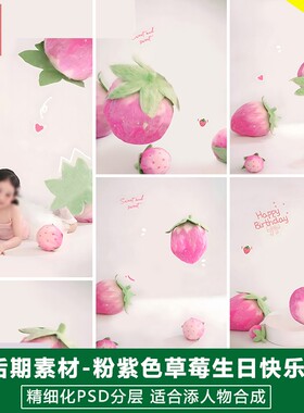 新版儿童影楼后期PS模板美味水果宝宝照片设计粉紫色草莓抱枕素材