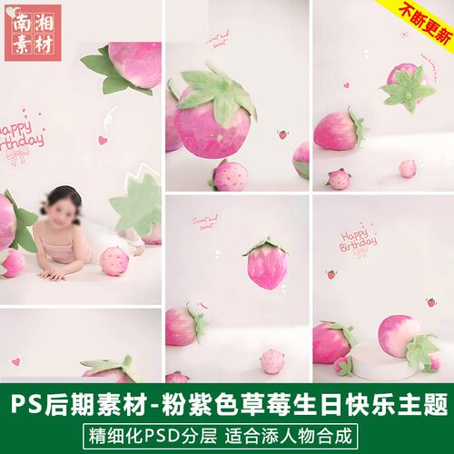 新版儿童影楼后期PS模板美味水果宝宝照片设计粉紫色草莓抱枕素材