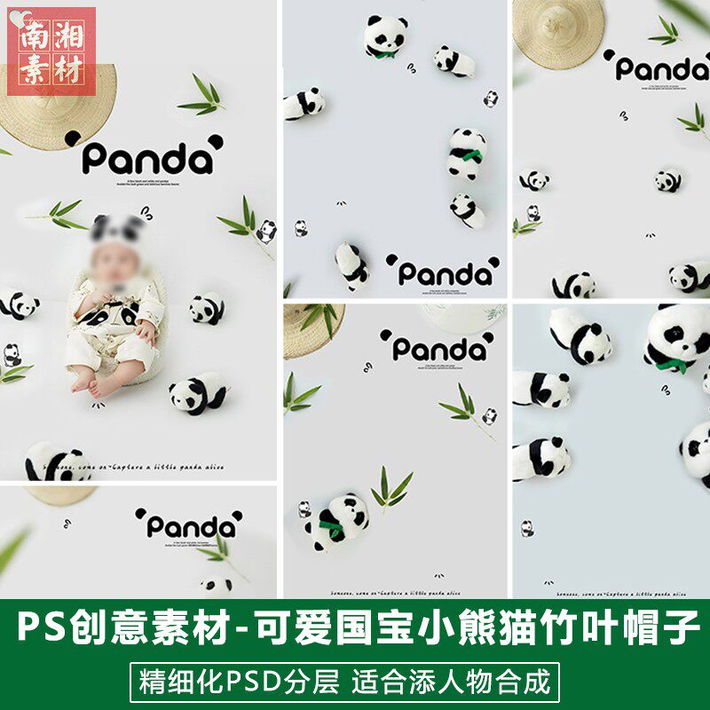 新版儿童影楼后期PS模板百天满月宝宝照片设计国宝大熊猫题材素材