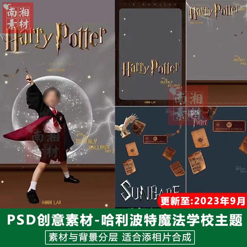 影楼后期PS抠图模板换背景合成设计百天宝宝哈利波特魔法素材分层