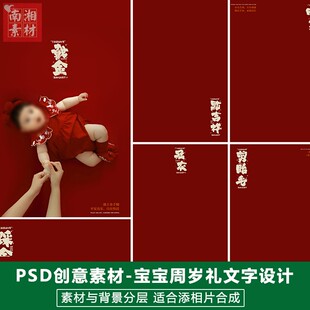 新版儿童影楼后期PS红模板百天满月宝宝照片设计周岁宝宝字体素材