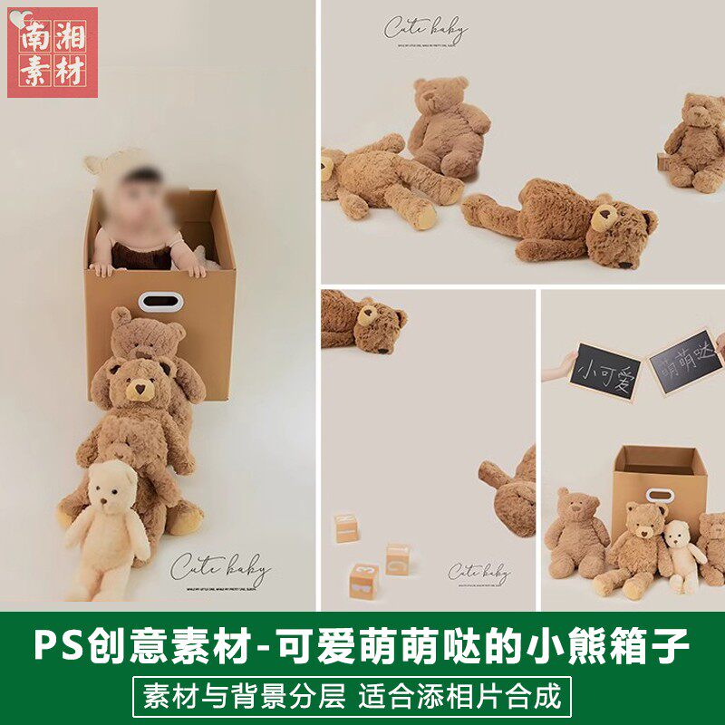 新版儿童影楼后期玩具模板百天满月宝宝照片设计纸箱毛绒小熊素材