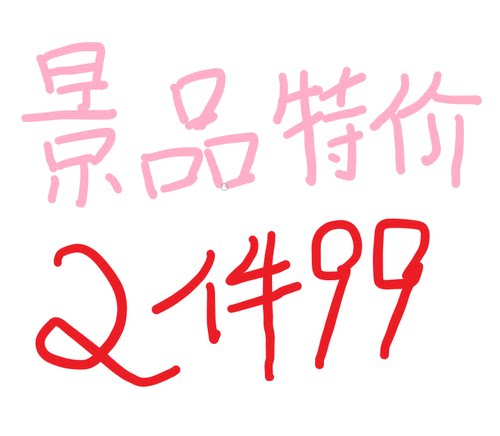 一番正品[一爷庆生]99景品