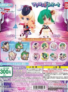 一番正品[现货] 万代 超时空要塞MacrossF 10周年 抽赏 扭蛋