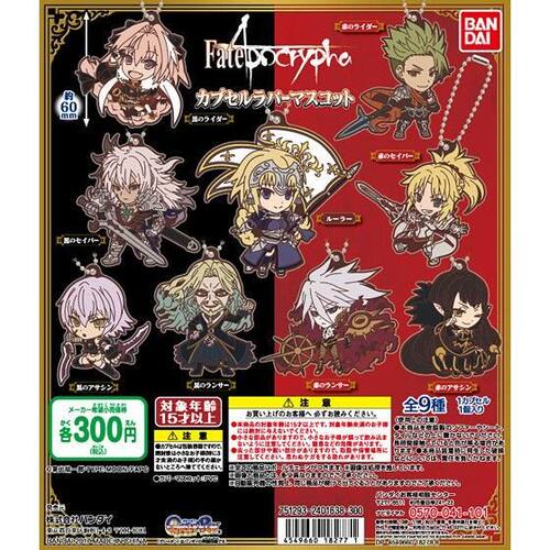 一番正品[现货] Fate/Apocrypha 橡胶挂件 扭蛋
