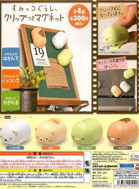 一番正品[现货]System Service 角落生物 磁铁夹 扭蛋