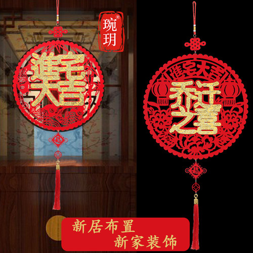 乔迁新居布置挂件福字进宅入伙