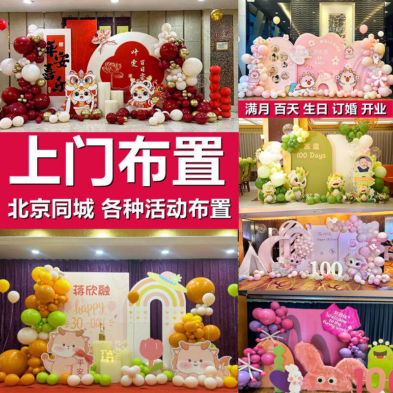 北京同城上门场景布置定制宝宝百天宴周岁礼生日派对订婚气球装饰