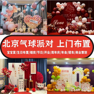 北京同城生日布置上门场景策划气球派对十八岁成人礼网红订婚周岁