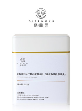 栖凤居2023年大户赛古树黄金叶老茶头熟普散茶500g甜糯饱满耐泡