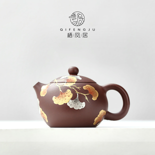 栖凤居紫泥西施银杏紫砂壶泡茶器中式复古喝茶带过滤紫砂茶具