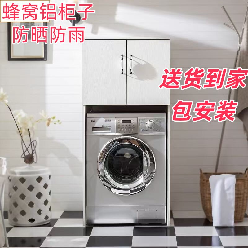 阳台卫生间防晒防雨蜂窝铝洗衣机