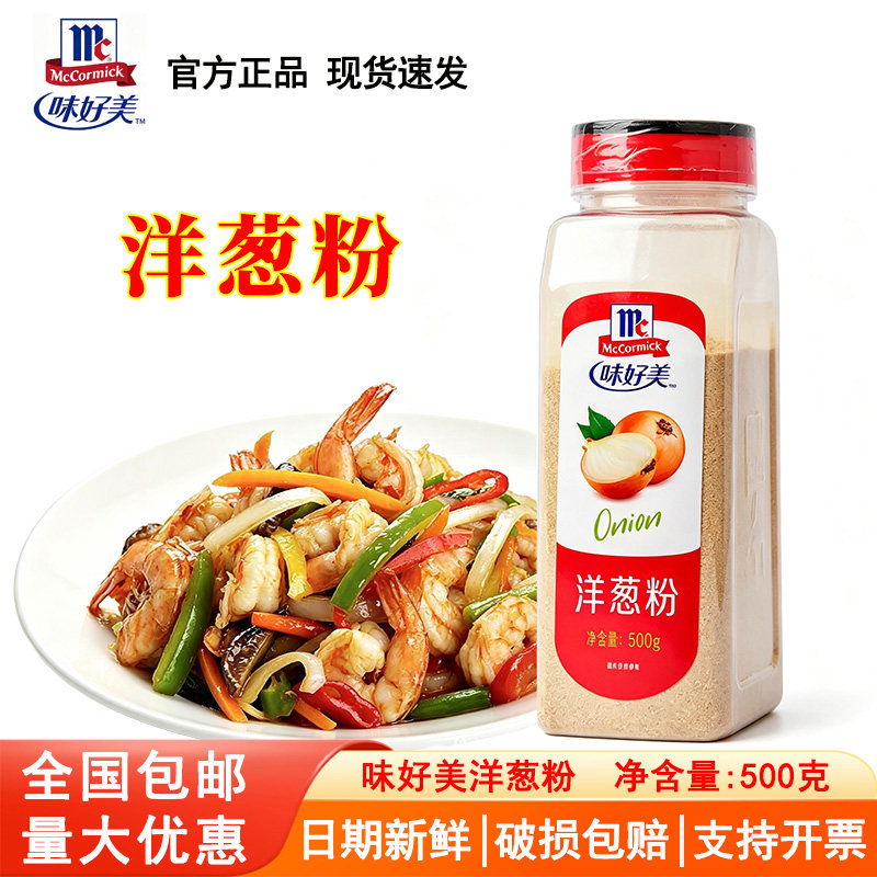 味好美洋葱粉500g 洋葱浓汤调味香料腥烧烤烤肉铁板烧牛排腌制料