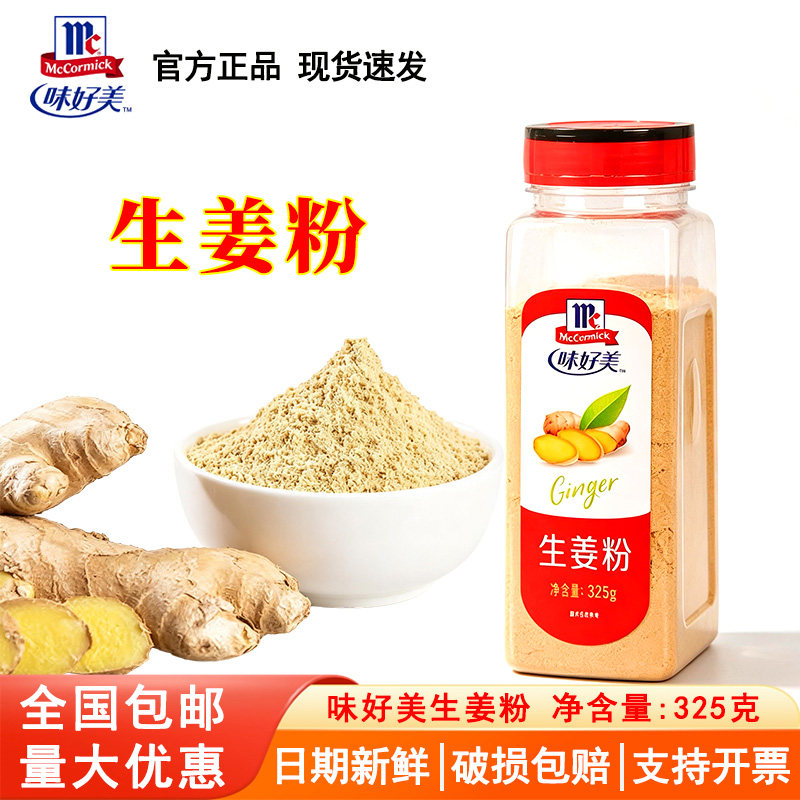 味好美生姜粉325g老姜粉姜饼屋海鲜禽类肉类去腥煮姜茶菜烧烤调料