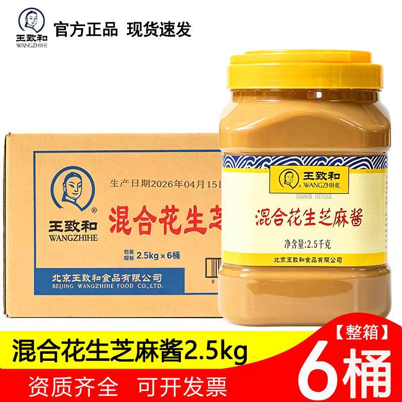 王致和混合花生芝麻酱 2.5kg*6桶整箱花生酱芝麻酱火锅凉拌面拌菜
