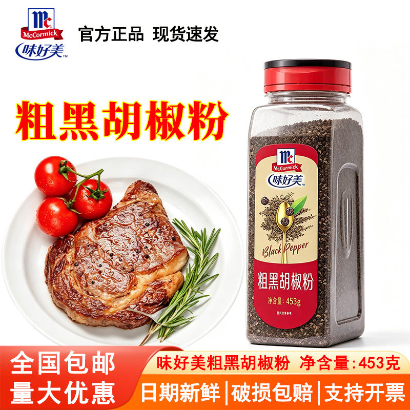 味好美纯细粗黑胡椒粉453g意面黑胡椒碎家用披萨烤肉烧烤调料商用