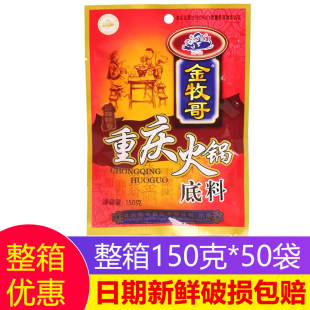 重庆金牧哥牧歌火锅底料150g*5袋家用餐饮商用冒菜串串香底料包邮