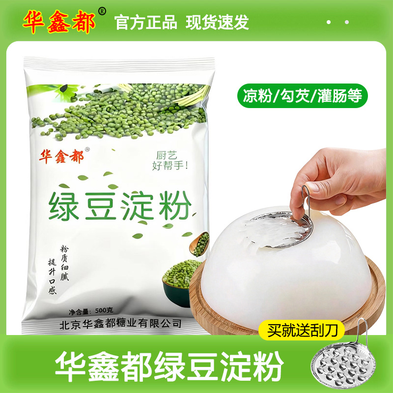 华鑫都绿豆淀粉500g/2.5kg川北白凉粉凉皮灌肠专用淀粉家用商用