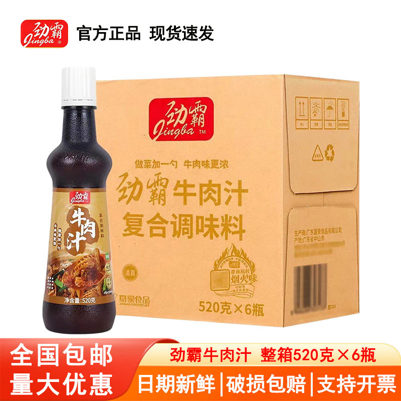 劲霸牛肉汁调味料整箱520g*6瓶牛肉风味菜肴腌制上汤中西菜肴调味