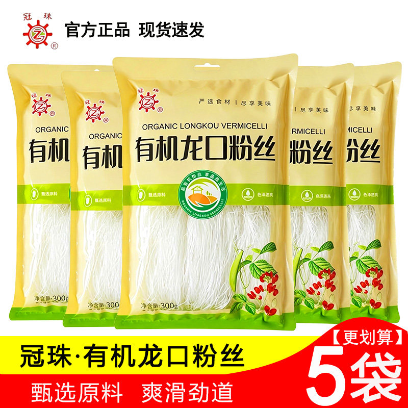 冠珠有机龙口粉丝300g*5袋豌豆粉丝劲道干货凉拌火锅蒜蓉生蚝粉丝图片