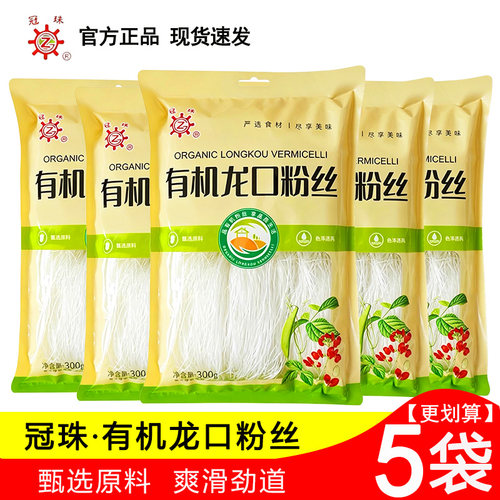 冠珠有机龙口粉丝300g*5袋豌豆粉丝劲道干货凉拌火锅蒜蓉生蚝粉丝
