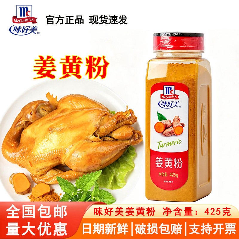 味好美姜黄粉425g黄姜粉炒饭调料食用餐饮西餐烘焙咖喱调料商用