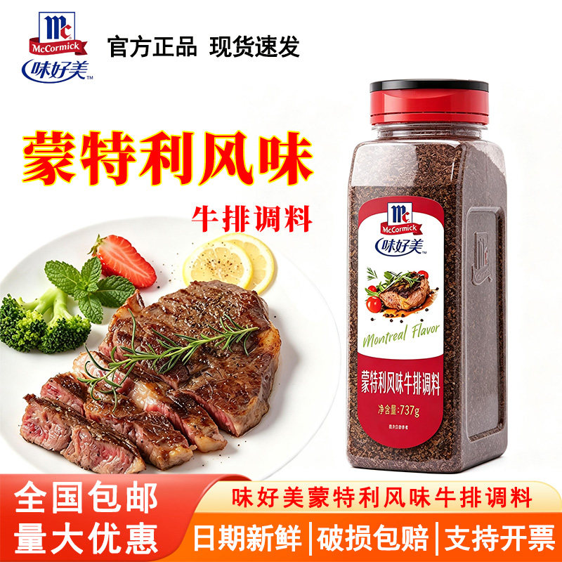味好美蒙特利风味牛排调料737g优惠套餐煎牛排腌制 烧烤西餐香料