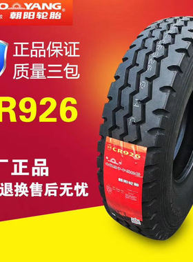 朝阳轮胎 650/700/750/825R16 CR907 CR926/987/355全钢丝载重胎