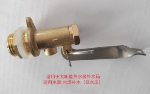 太阳能热水器副水箱,铜配件,自动上水,太空能浮球阀情人补水箱