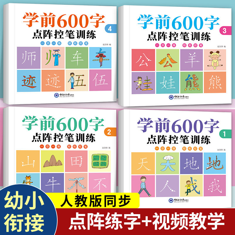 学前600汉字点阵控笔描红本 幼小衔接控笔帖笔画偏旁练习 每日一