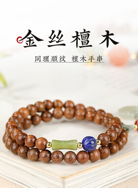 金丝檀木单双圈手串女生天然和田玉转运珠木质文盘玩手链饰品礼物