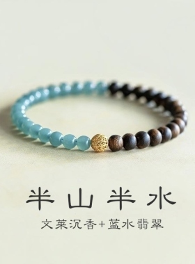 天然文莱沉香蓝水翡翠半山半水手串女国风银转运珠木质手链饰礼物