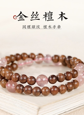 【特价】天然金丝檀木草莓晶转运珠双圈手串新中式木质手链饰礼物