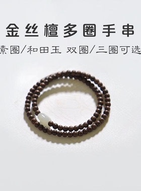 金丝檀木和田玉双圈多圈手串女简约古风佛珠木质手链饰品朋友礼物